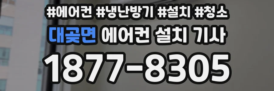대곶면 에어컨 설치 기사