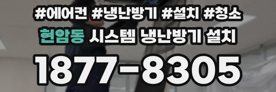 현암동 시스템 냉난방기 설치