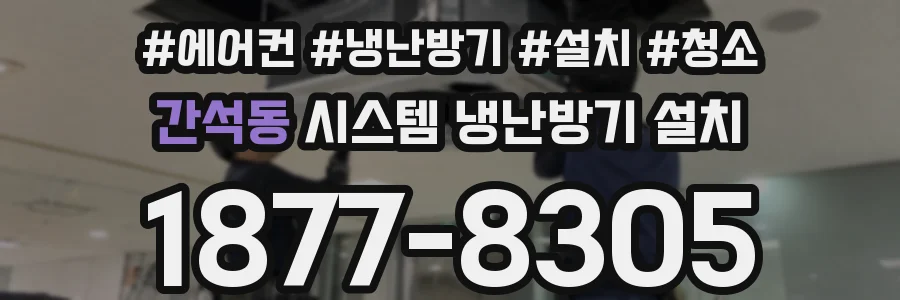 간석동 시스템 냉난방기 설치