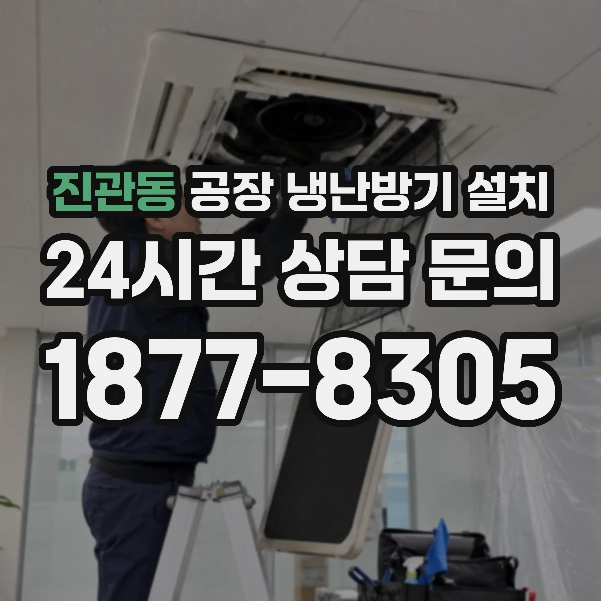 진관동 공장 냉난방기 설치
