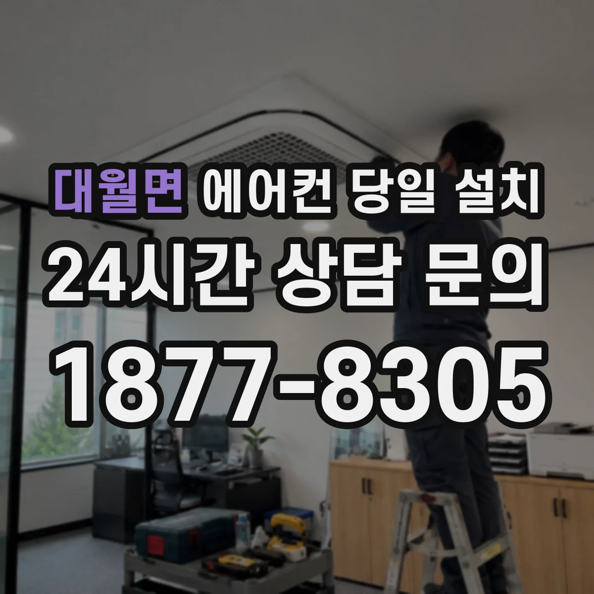 대월면 에어컨 당일 설치