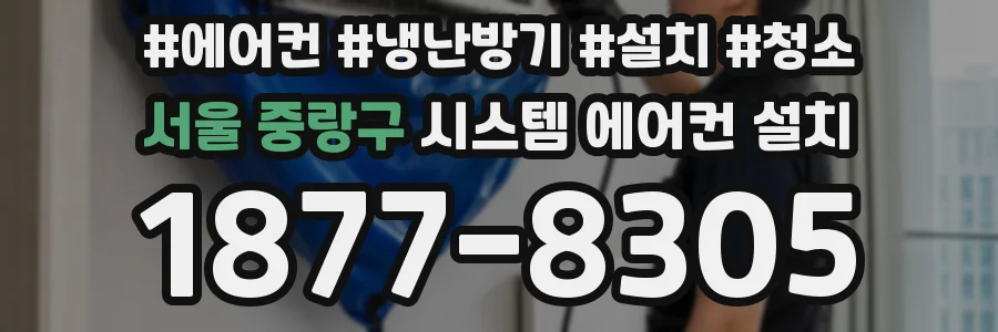 서울 중랑구 시스템 에어컨 설치