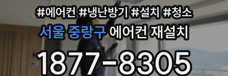 서울 중랑구 에어컨 재설치