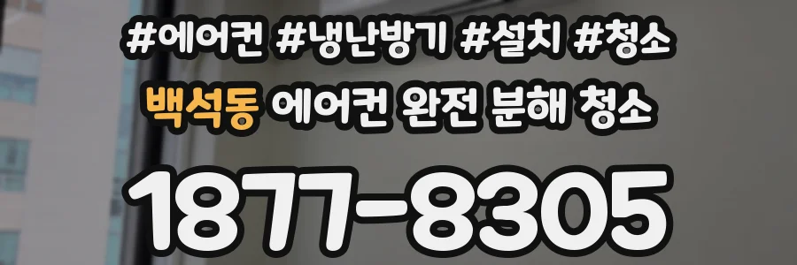 백석동 에어컨 완전 분해 청소