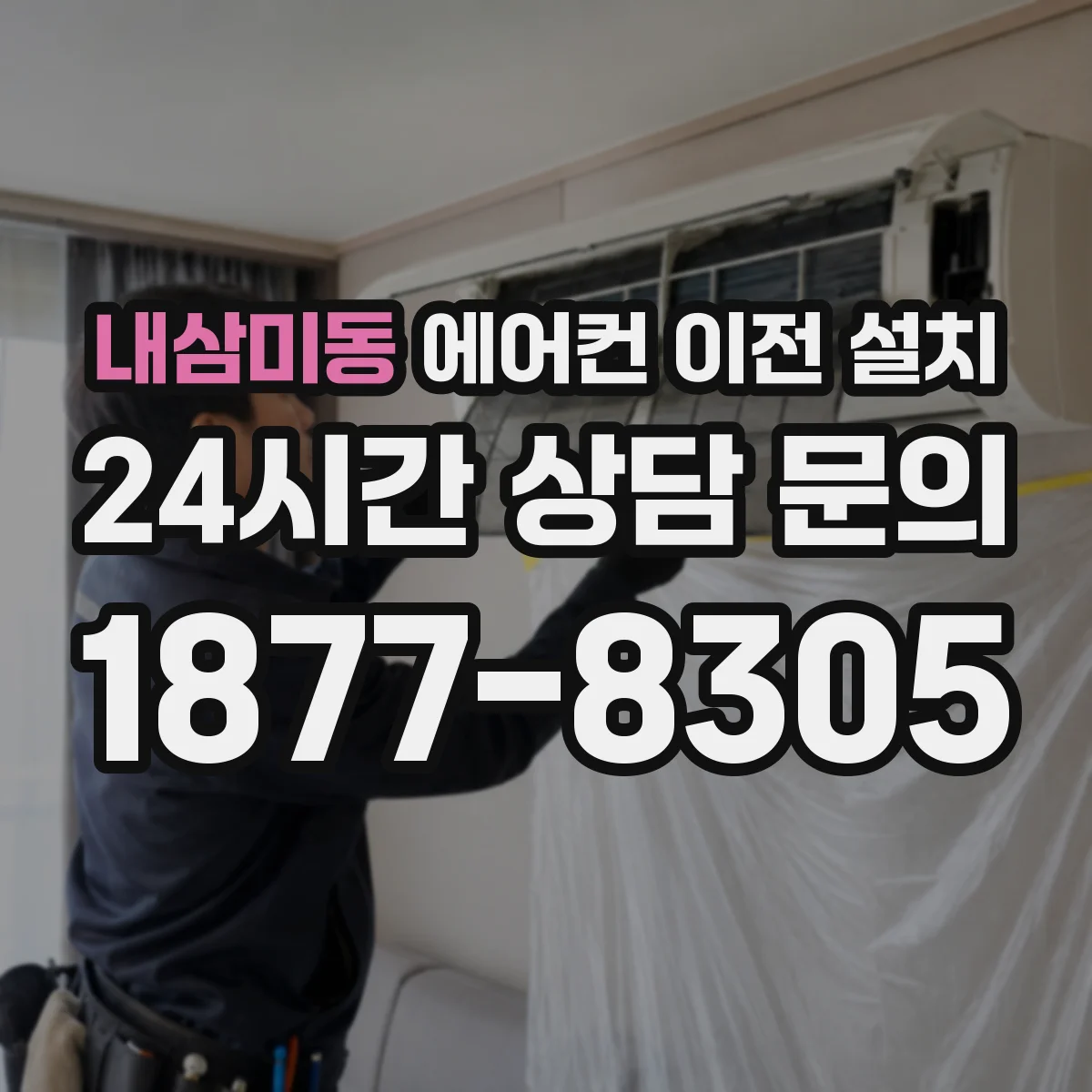 내삼미동 에어컨 이전 설치