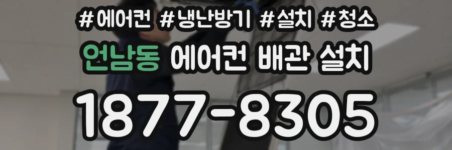 언남동 에어컨 배관 설치