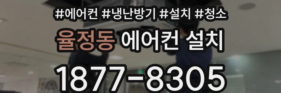 율정동 에어컨 설치