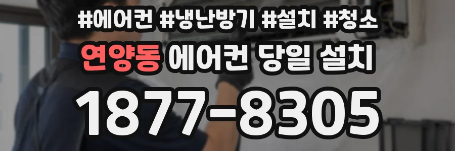 연양동 에어컨 당일 설치