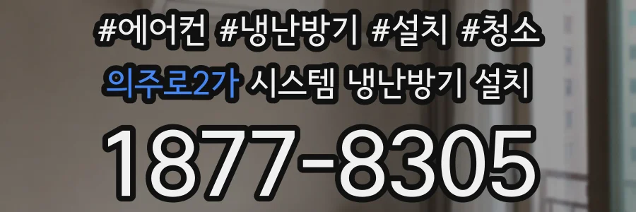 의주로2가 시스템 냉난방기 설치