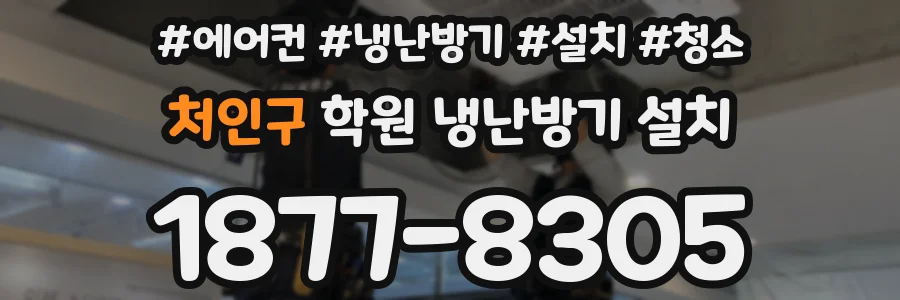 처인구 학원 냉난방기 설치