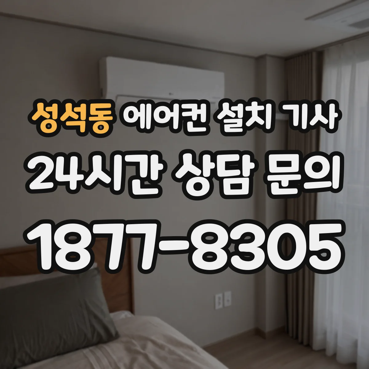성석동 에어컨 설치 기사