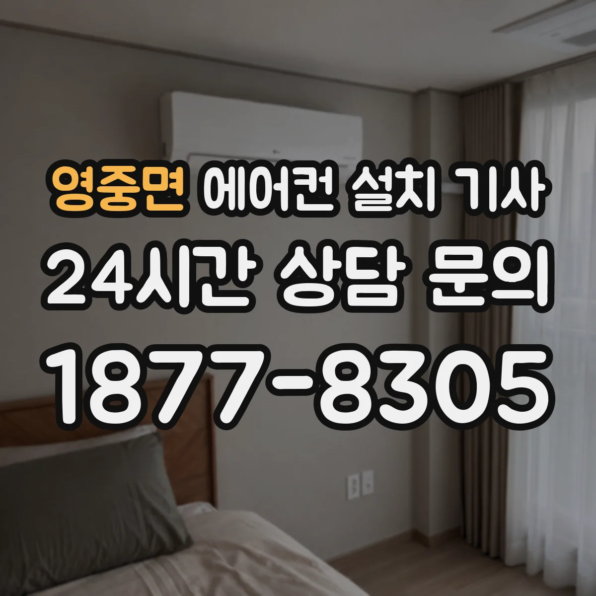 영중면 에어컨 설치 기사