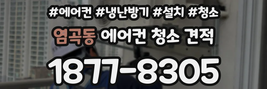 염곡동 에어컨 청소 견적