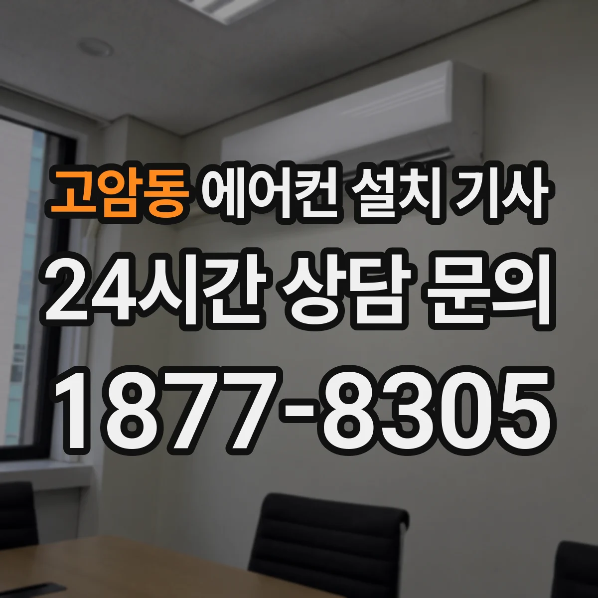 고암동 에어컨 설치 기사