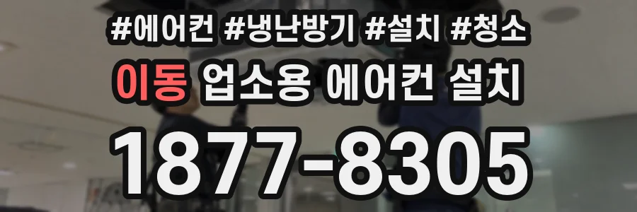 이동 업소용 에어컨 설치