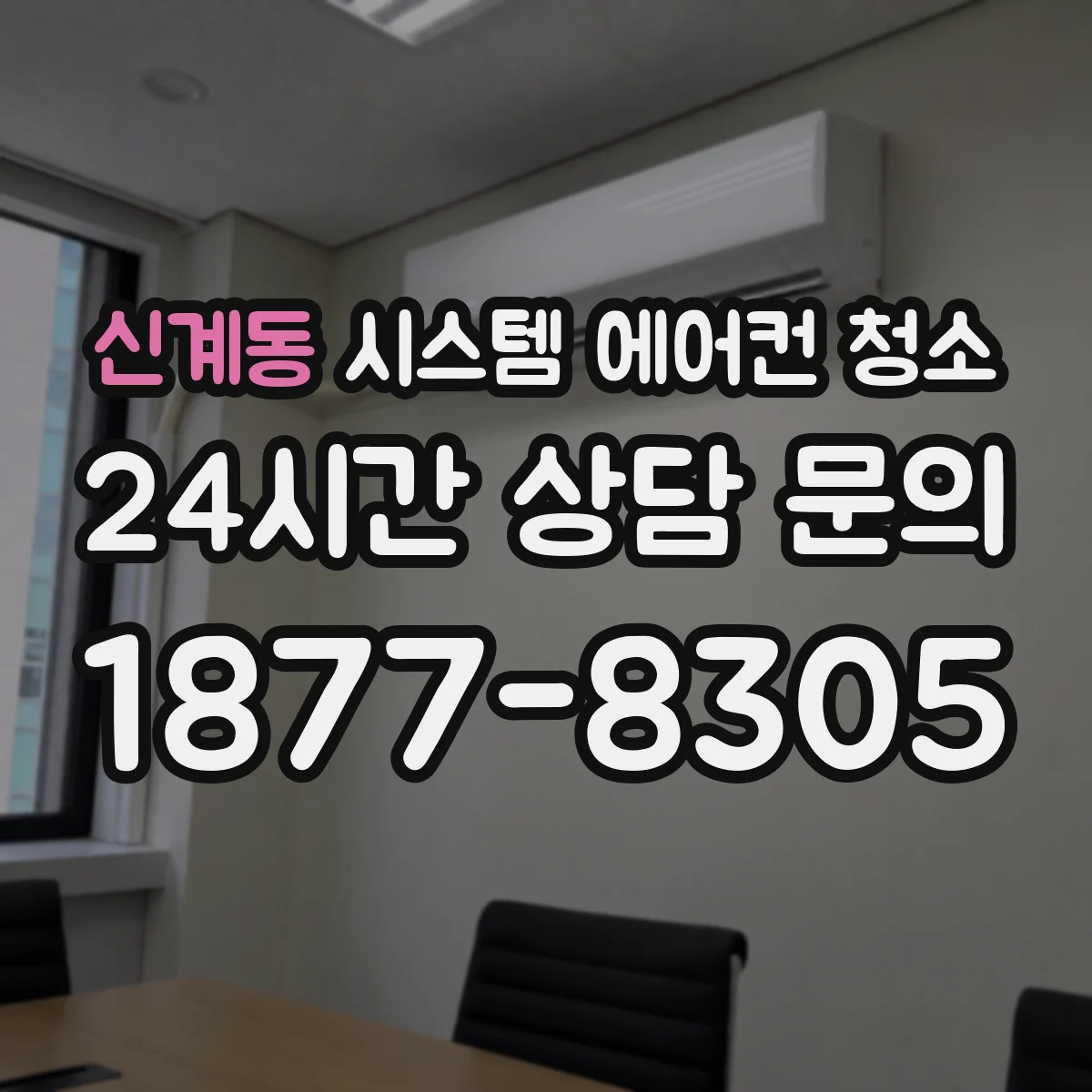 신계동 시스템 에어컨 청소