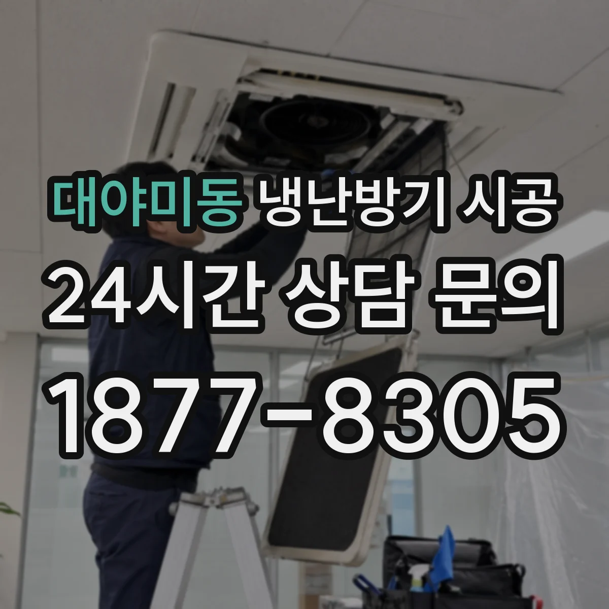 대야미동 냉난방기 시공