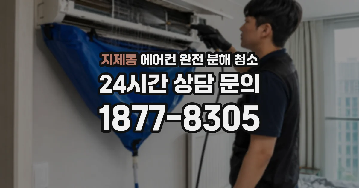 지제동 에어컨 완전 분해 청소