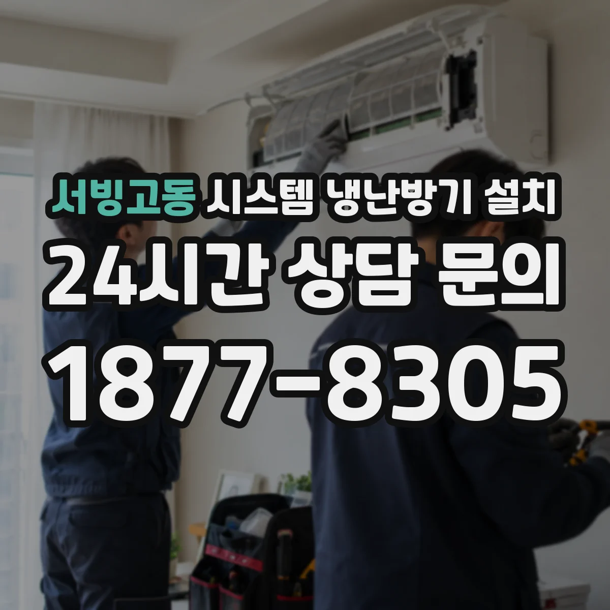 서빙고동 시스템 냉난방기 설치
