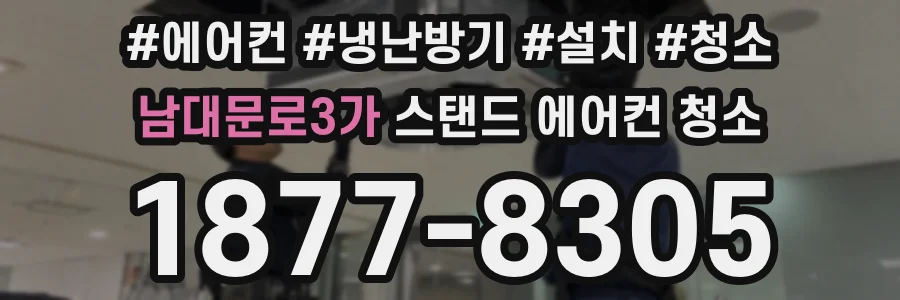 남대문로3가 스탠드 에어컨 청소