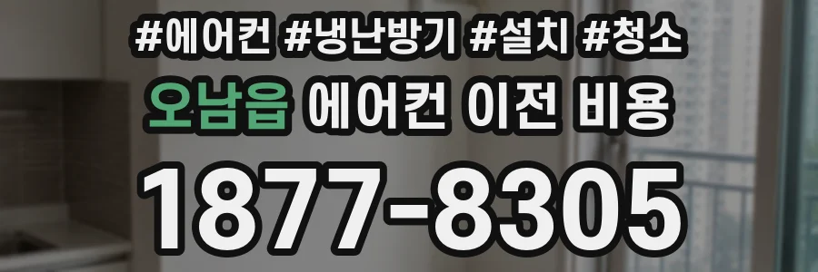 오남읍 에어컨 이전 비용