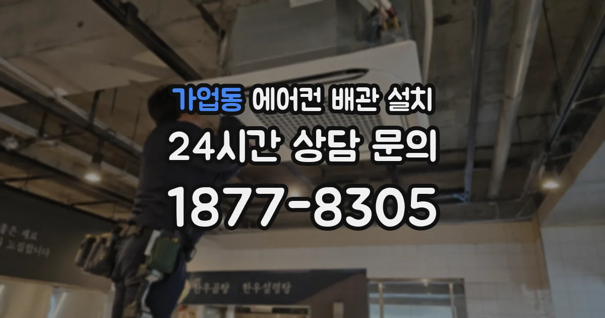 가업동 에어컨 배관 설치
