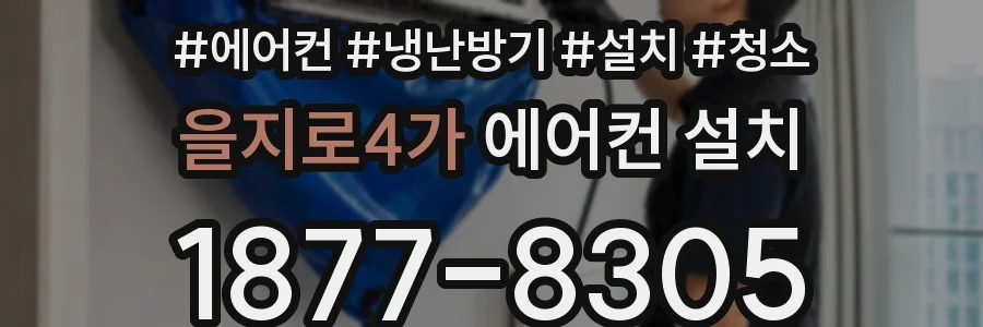 을지로4가 에어컨 설치