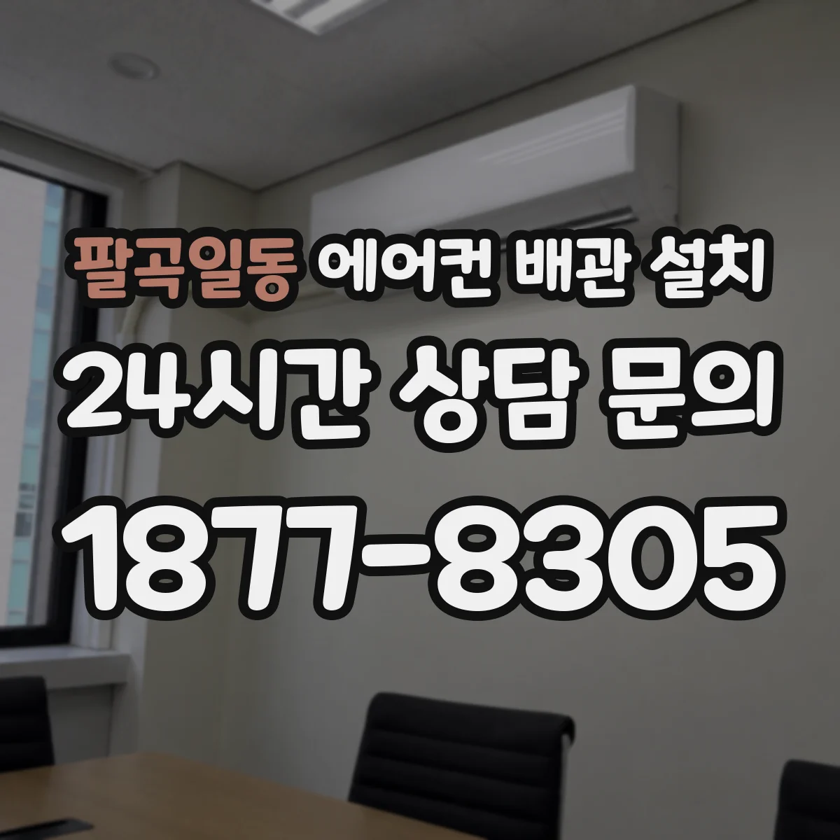 팔곡일동 에어컨 배관 설치