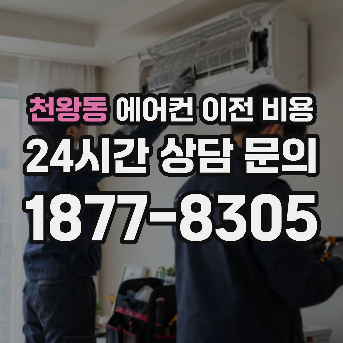 천왕동 에어컨 이전 비용