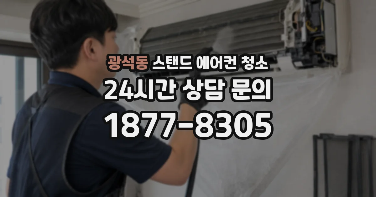 광석동 스탠드 에어컨 청소