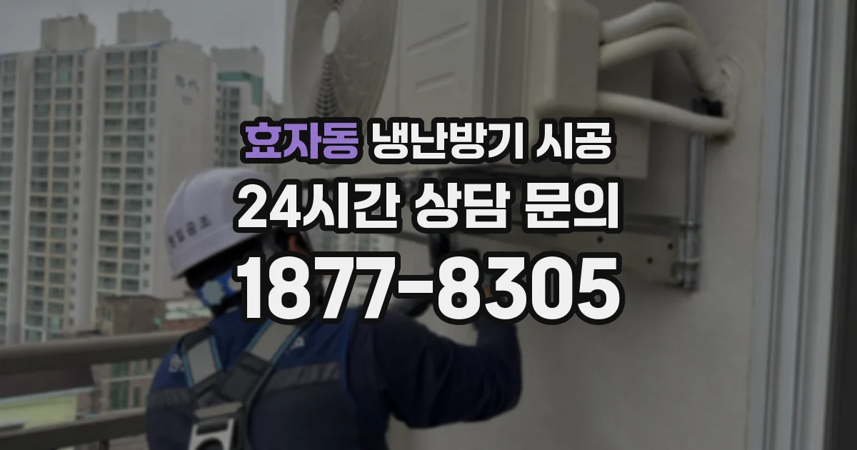 효자동 냉난방기 시공