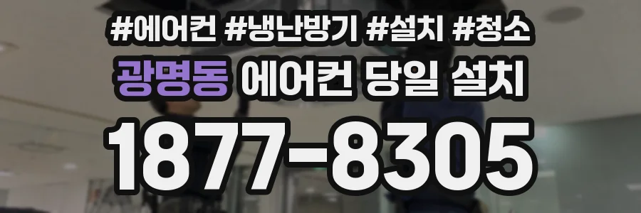 광명동 에어컨 당일 설치