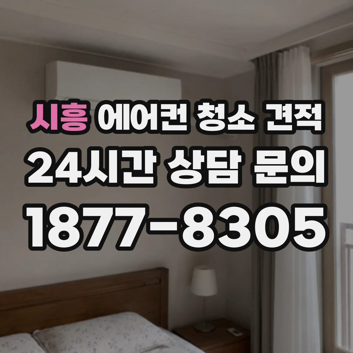 시흥 에어컨 청소 견적
