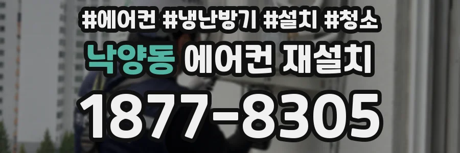 낙양동 에어컨 재설치