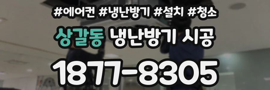 상갈동 냉난방기 시공