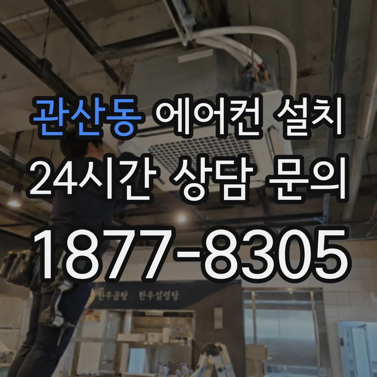 관산동 에어컨 설치