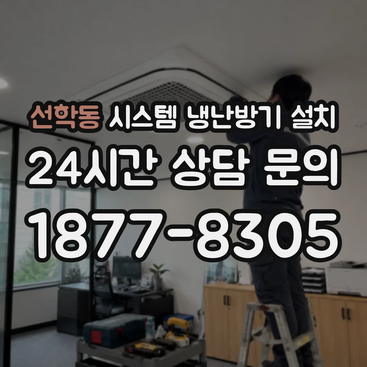 선학동 시스템 냉난방기 설치