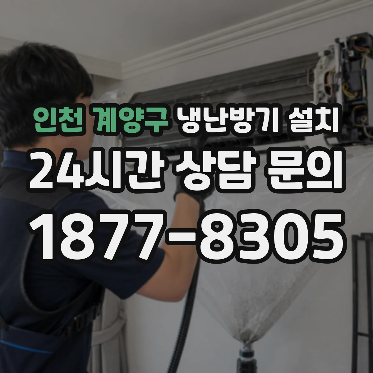인천 계양구 냉난방기 설치