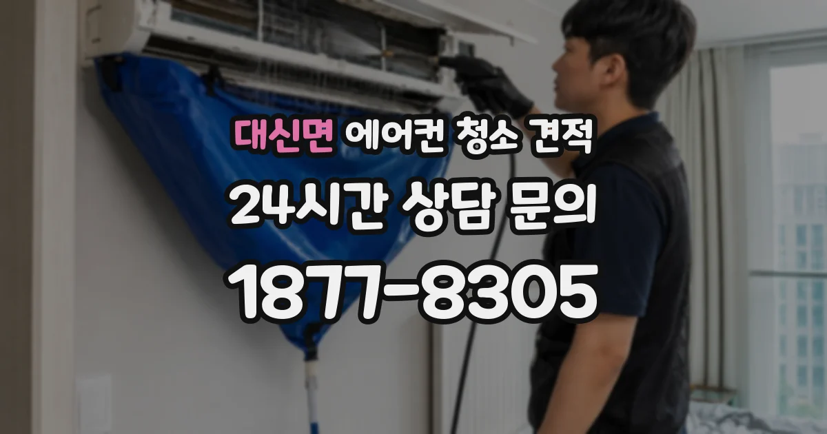 대신면 에어컨 청소 견적