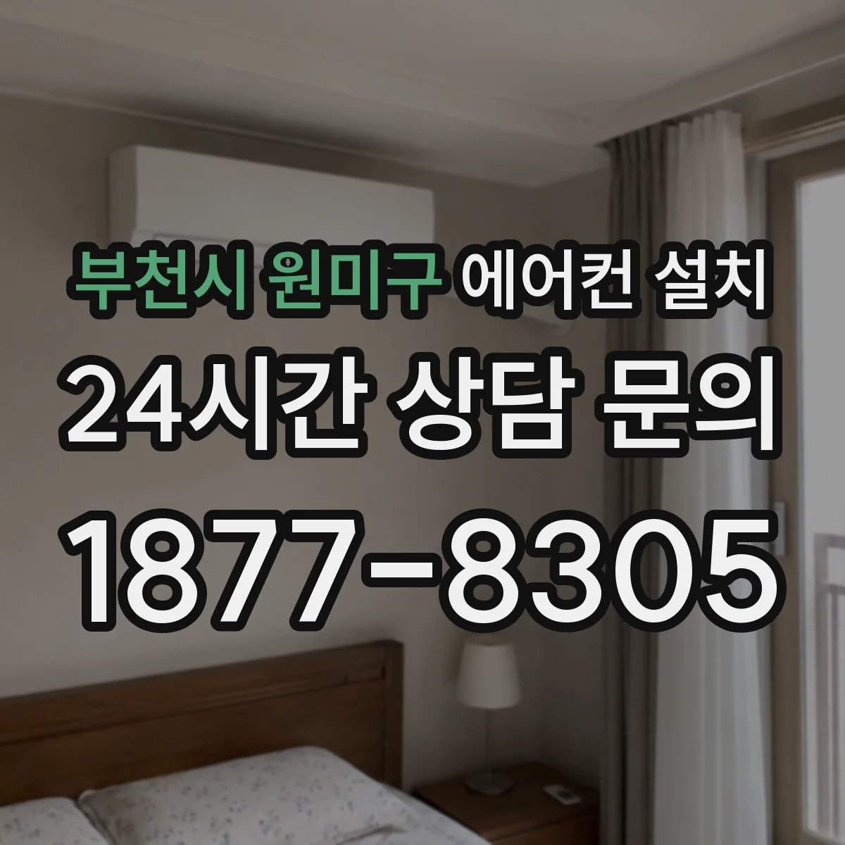부천시 원미구 에어컨 설치