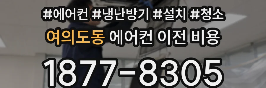 여의도동 에어컨 이전 비용