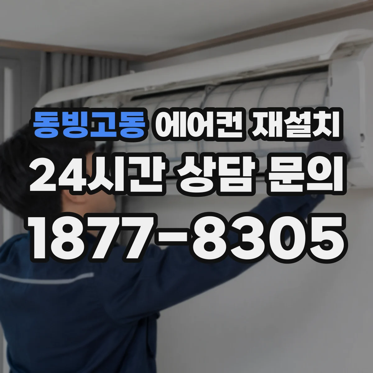 동빙고동 에어컨 재설치