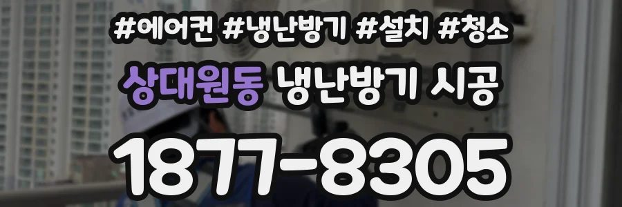 상대원동 냉난방기 시공