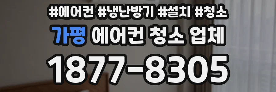 가평 에어컨 청소 업체