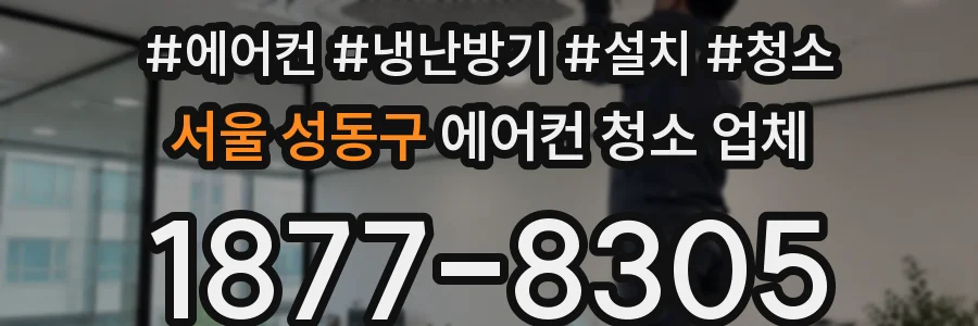 서울 성동구 에어컨 청소 업체