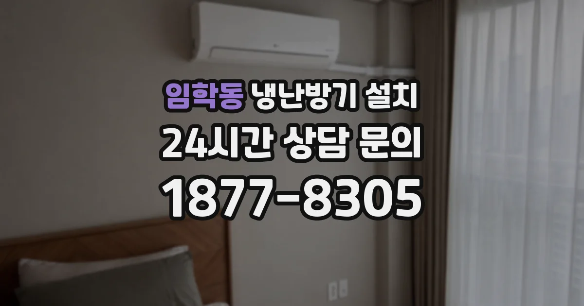임학동 냉난방기 설치