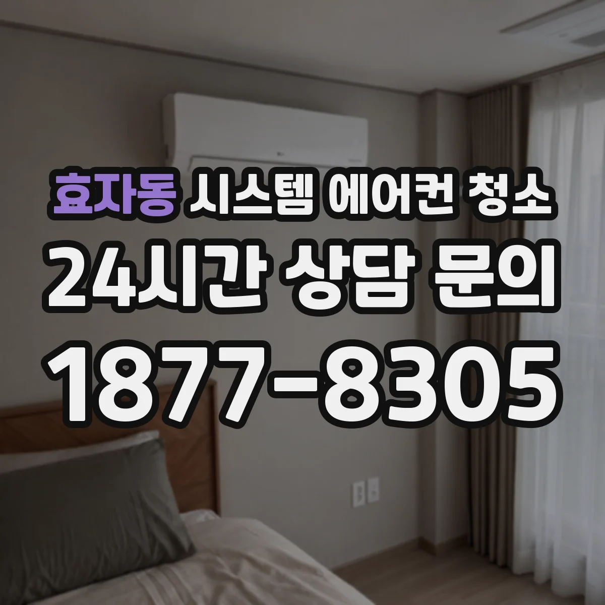 효자동 시스템 에어컨 청소