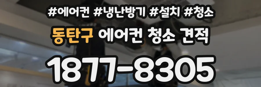 동탄구 에어컨 청소 견적
