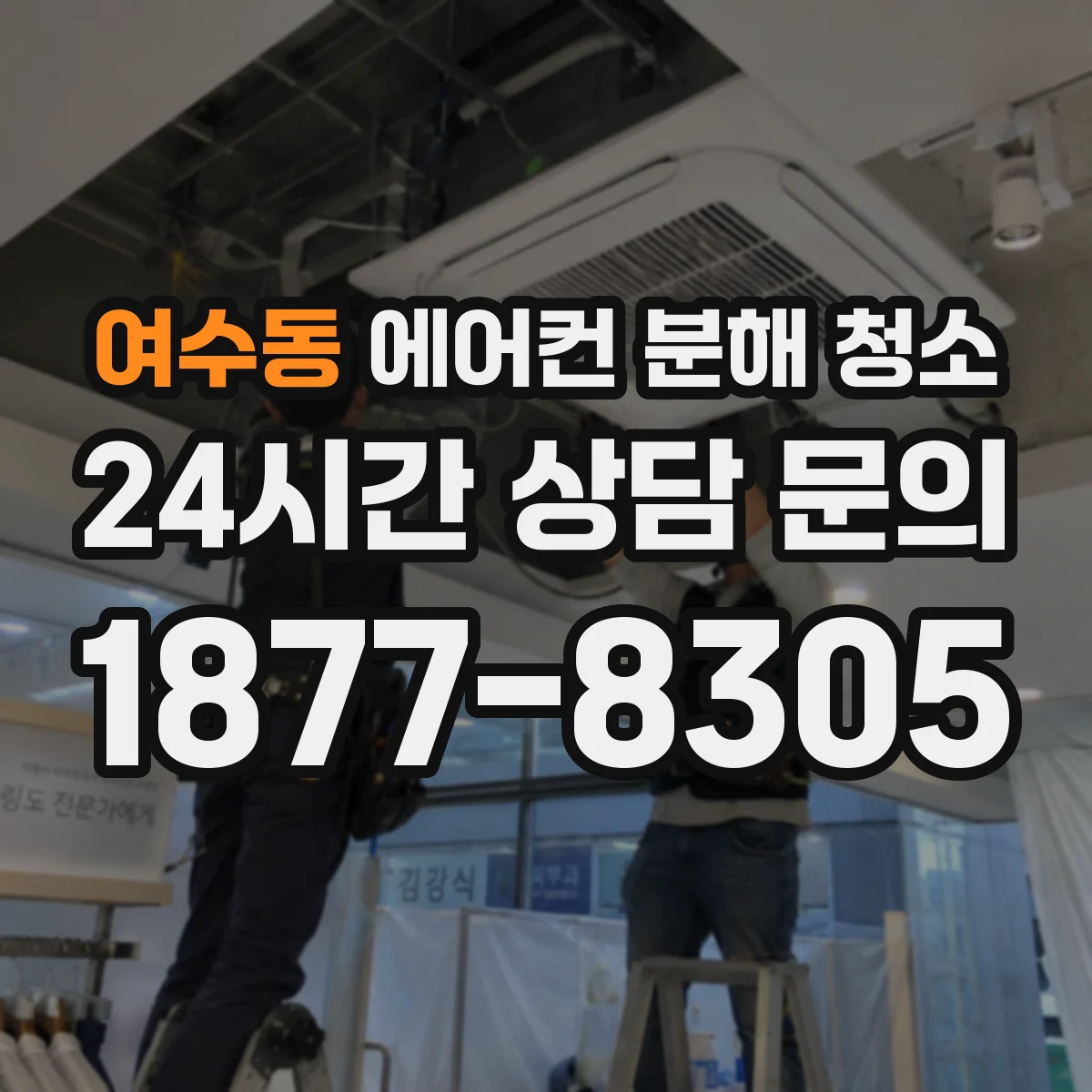 여수동 에어컨 분해 청소