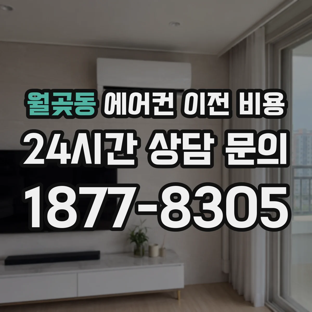 월곶동 에어컨 이전 비용